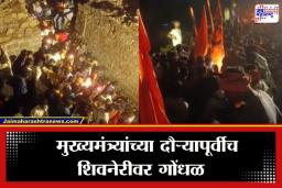 Shivneri Fort Stampede : शिवनेरीवर शिवजन्मोत्सवाला गालबोट; चेंगराचेंगरीत अनेक शिवभक्त जखमी