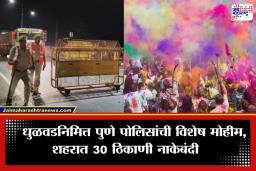 Pune News: पुणेकरांनो सावधान! धुलीवंदनाला ‘ड्रंक अँड ड्राईव्ह’च्या गाड्या जागीच होणार जप्त; पोलिसांचा 30 ठिकाणी कडा पहारा