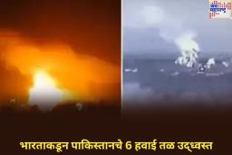 India Pakistan War: भारताकडून पाकिस्तानचे 6 हवाई तळ उद्ध्वस्त