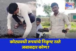 कोट्यवधींचं डांबरीकरण निकृष्ट दर्जाचं; संतप्त ग्रामस्थांकडून आंदोलनाचा इशारा