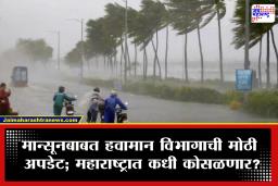 Monsoon Update: मान्सूनची दणक्यात एन्ट्री! काही भागांत रिमझिम पाऊसाला सुरवात मात्र ‘या’ पाच जिल्ह्यांमध्ये परिस्थिती चिंताजनक