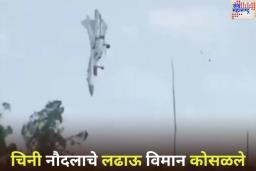 Chinese Naval Jet Crash: सरावादरम्यान चिनी नौदलाचे लढाऊ विमान कोसळले; पहा व्हिडिओ