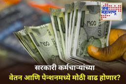 8th Pay Commission: केंद्र कर्मचाऱ्यांसाठी मोठी खुशखबर! अधिसूचनेसंदर्भात मोठे अपडेट