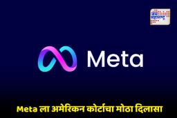 Meta FTC Case: Meta ला कोर्टानं दिला हिरवा कंदील!  इंस्टाग्राम आणि व्हॉट्सअ‍ॅपवरील ‘तो’ दबाव हटला