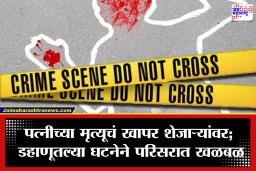 Dahanu Crime: अंधश्रद्धेचा भयावह शेवट! पत्नीच्या मृत्यूचा राग शेजाऱ्यांवर काढला, स्वतःही उचललं टोकाचं पाऊल; नेमकं काय घडलं?