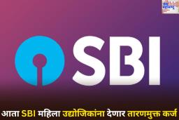 महिला दिनाच्या दिवशी एसबीआयची महिलांना खास भेट! ‘SBI Asmita’ योजनेअंतर्गत मिळणार तारणमुक्त कर्ज