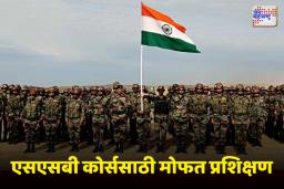 भारतीय सशस्त्र सैन्यदलात अधिकारी पदाच्या तयारीसाठी सुवर्णसंधी