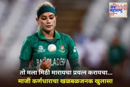 Bangladesh Cricket : ‘माझ्या जवळ आला आणि…’; बांगलादेशच्या माजी महिला कर्णधाराचा निवडकर्त्यावर आरोप