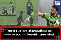 Salman Ali Agha: सलमान आगाच्या गैरवर्तनावर ICC ची कठोर कारवाई; रनआऊट झाल्यानंतर ग्लोव्हज अन् हेल्मेट भिरकावल्याबद्दल मिळाली शिक्षा