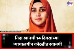 Nida Khan: नाशिक TCS प्रकरणात मोठी अपडेट; मुख्य संशयित निदा खानला 14 दिवसांची न्यायालयीन कोठडी