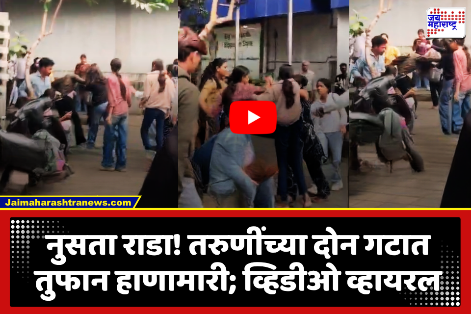 Pune Girls Fighting : पोरांनाही लाजवेल असा पोरींचा धुमाकूळ! भररस्त्यात तरुणींच्या दोन गटात फ्री स्टाईल मारामारी; व्हिडीओ व्हायरल