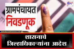 Gram Panchayat Election: राज्यातील ग्रामपंचायतींच्या निवडणुका लांबणीवर; 14 हजार ग्रामपंचायतींवर प्रशासकांची नियुक्ती होणार