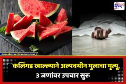 Watermelon Poisoning Case: मुंबईतील प्रकरणाची पुनरावृत्ती? कलिंगड खाणं बेतलं जीवावर ; 15 वर्षीय मुलाचा मृत्यू, 3 जणांची प्रकृती चिंताजनक