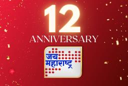 ‘जय महाराष्ट्र’ वृत्तवाहिनीचे आज 13 व्या वर्षात पदार्पण, महाराष्ट्रातील तमाम प्रेक्षकांचे आभार