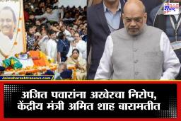 Ajit Pawar Funeral: उपमुख्यमंत्री अजित पवार यांच्या अंत्यसंस्कारासाठी केंद्रीय गृहमंत्री अमित शहा बारामतीत दाखल