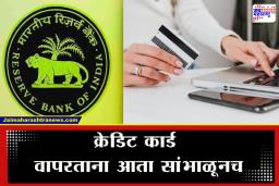 RBI New Rules 2026: क्रेडिट कार्ड धारकांसाठी महत्त्वाचे! RBI चे  तीन नवीन नियम लागू;  एक चूक अन् स्कोअर…