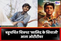 Khalid Ke Shivaji OTT: बहुचर्चित चित्रपट ‘खालिद के शिवाजी’आता ओटीटीवर; जाणून घ्या कधी आणि कुठे पाहता येणार?