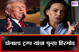 Nobel Peace Prize: व्हेनेझुएलावर हल्ल्यानंतरही ट्रम्प यांची शांतता पुरस्काराची इच्छा कायम; मारिया मचाडो यांचीही तयारी, पण नोबेल समितीने स्पष्टच सांगितले..