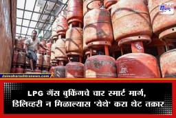 LPG Cylinder Booking : गॅस बुकिंगसाठी आता एजन्सीमध्ये जाण्याची गरज नाही; WhatsApp सह ‘या’ 4 सोप्या पद्धतींनी बुक करा सिलेंडर