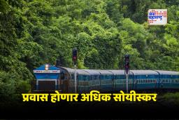 Kokan Railway : रेल्वे प्रशासनाचा दिलासा!; सिंधुदुर्ग आणि कणकवली येथे आठ गाड्यांना मिळाले नवे थांबे