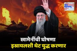 इराणने अधिकृतपणे इस्रायलविरोधात युद्ध केले जाहीर; खामेनी यांनी दिली एक्स पोस्टवर माहिती