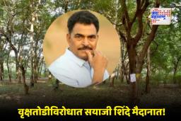 Nashik Tapowan: ‘वृक्षांवरील हा हल्ला अमान्य’; तपोवनातील वृक्षतोडीविरोधात अभिनेते सयाजी शिंदे आक्रमक