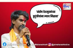 संतोष देशमुखांच्या कुटुंबीयांना न्याय मिळावा; जरांगेंची मागणी