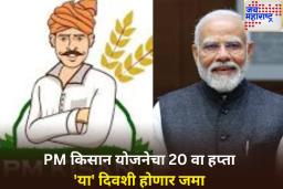 शेतकऱ्यांसाठी खुशखबर! PM किसान योजनेचा 20 वा हप्ता ‘या’ दिवशी होणार जमा