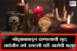 Jalgaon Crime: राज्यात भोंदूबाबांचा सुळसुळाट! आणखी एका भोंदूने सुख-शांतीचे आमिष दाखवून दाम्पत्याला घातला 11.50 लाखांचा गंडा