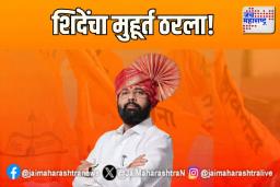 शिंदेंचा मुहूर्त ठरला!