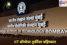 Boycott Turkey: IIT बॉम्बेचा तुर्कीवर बहिष्कार! विद्यापीठांसोबतचा सामंजस्य करार केला रद्द