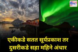 एक ठिकाण असेही; जिथे सहा महिने असतो सूर्यप्रकाश तर सहा महिने नसतो