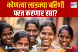 Ladaki Bahin : कोणत्या लाडक्या बहिणी परत करणार हप्ता?