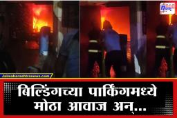 Fire Incident News: एका ठिणगीने घात केला; पहाटेच्या आगीत अनेक दुचाकी जळून खाक, पाच रहिवासी जखमी