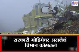 Indonesia Plane Crash: इंडोनेशियात भीषण विमान अपघात! सुलावेसीत उड्डाणादरम्यान रडारवरून गायब झालेलं विमान कोसळलं;  11 जण बेपत्ता