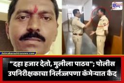 Viral Video : खाकी वर्दीला काळिमा; महिलेकडे केली शरीरसुखाची मागणी, पोलीस उपनिरीक्षकाचा किळसवाणा प्रताप, व्हिडीओ पाहून नागरिकांचा संताप