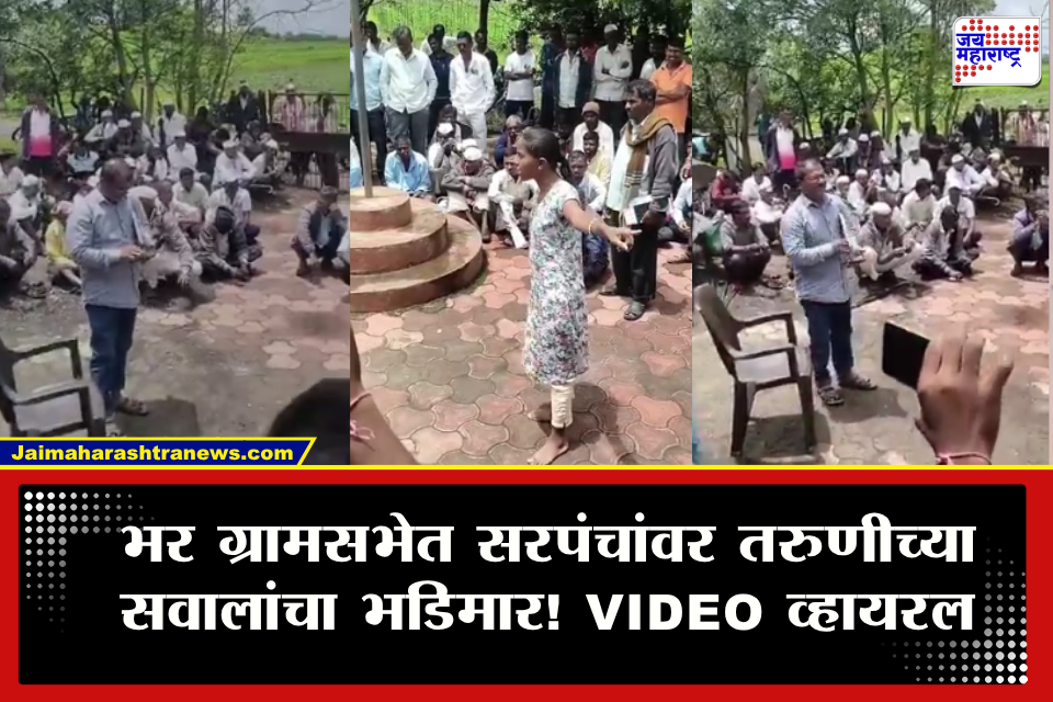 Nashik Gram panchayat Girl Video : ‘सीसीटीव्ही नाही, फिल्टरचं पाणी नाही, पॅड डिस्पोजल मशीन वापरलं नाही तर खराब कसं झालं?’ भर ग्रामसभेत तरुणीने सरपंचांना धारेवर धरलं