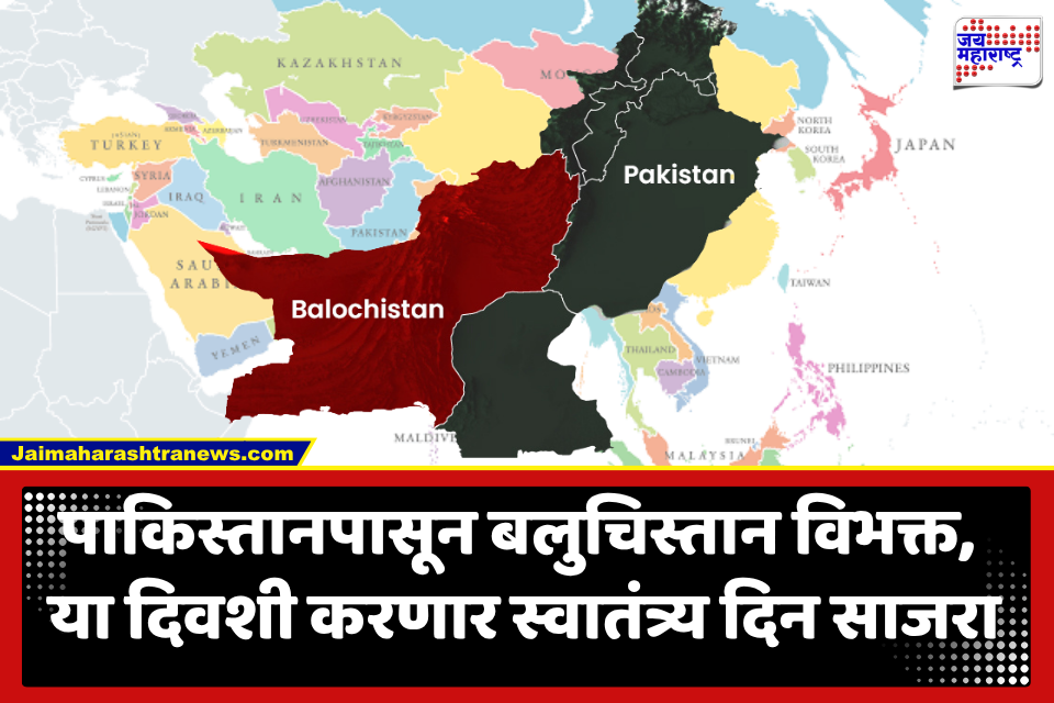 Balochistan Independence Day : आता बलुचिस्तानचा स्वातंत्र्य दिनही ऑगस्ट महिन्यात; पाकिस्तानपासून वेगळं होण्याच्या दाव्यानंतर केली जागतिक मान्यतेची मागणी