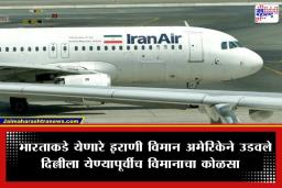 US Attack on Flight : मोठी बातमी! भारताकडे येणाऱ्या  इराणी विमानावर अमेरिकेचा भीषण हल्ला, टेंशन वाढलं