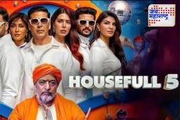 Housefull 5 Piracy Hits: सिनेमागृहात झळकल्यानंतर काही तासांतच ‘हाऊसफुल 5’ लीक; चित्रपट निर्मात्यांना मोठा फटका