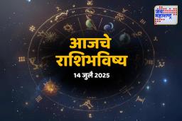 कामाच्या तणावातही ‘या’ राशीला मिळणार यशाचा नवा मार्ग