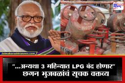 Chhagan Bhujbal : ‘…तर LPG बंद होऊ शकतो’, इंधन तुडवड्याच्या प्रश्नावर छगन भुजबळांचं धक्कादायक वक्तव्य