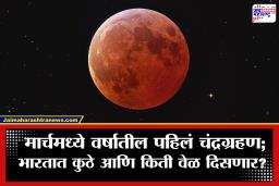 Chandra Grahan and Holi : 100 वर्षांनंतर दुर्मिळ योगायोग! होळीच्या दुसऱ्या दिवशी ‘ब्लड मून’चं दर्शन; जाणून घ्या भारतात दिसण्याची वेळ, सूतक काळ