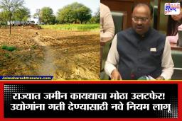 Maharashtra Land Laws: महाराष्ट्रात जमीन व्यवहारांमध्ये मोठी क्रांती! 40 पट नजराणा रद्द, प्रकल्पांना मुदतवाढ; नवीन नियम जाहीर