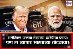 India America Trade Deal : अमेरिकेचा दावा आणि भारताची सावध भूमिका; पण सरकारने खरंच ‘तो’ निर्णय घेतलाय का?