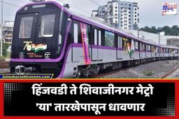 Pune Metro Line 3: पुणेकरांचा प्रवास होणार सुसाट; हिंजवडी-शिवाजीनगर मेट्रोच्या उद्घाटनाचा मुहूर्त ठरला