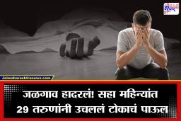Jalgaon: धक्कादायक! लग्न जमत नसल्याच्या नैराश्यातून सहा महिन्यांत 29 तरुणांनी संपवलं आयुष्य