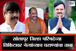 Solapur ZP Election 2026 : सोलापुरात ‘नातेगोत्याचं’ राजकारण ! कार्यकर्त्यांना डावलून आमदार-खासदारांच्या पत्नी, मुलं आणि भाऊ मैदानात