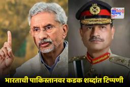 S. Jaishankar On PAK Army: ‘भारताच्या अनेक अडचणींचे मूळ पाकिस्तानी सैन्य…’; परराष्ट्र मंत्री एस जयशंकर यांचा असीम मुनीर यांच्यावर निशाणा