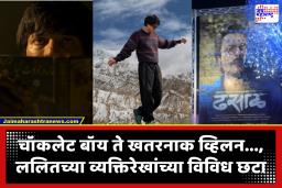 Versatile Actor Lalit Prabhakar : ‘जुळून येती रेशमीगाठी ते ढसाळ’; नाविन्य, आव्हान, अभिनयाचा कस लागेल अशा भूमिका साकारणारा ललित प्रभाकर